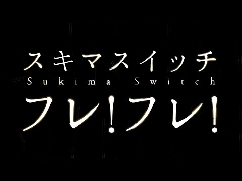 Video スキマスイッチ／フレ!フレ!（ミニストップ「練乳いちごパフェ 自分にミニごほうび篇」CMソング） - youtube
