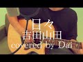 【acoustic ver.】日々 - 吉田山田