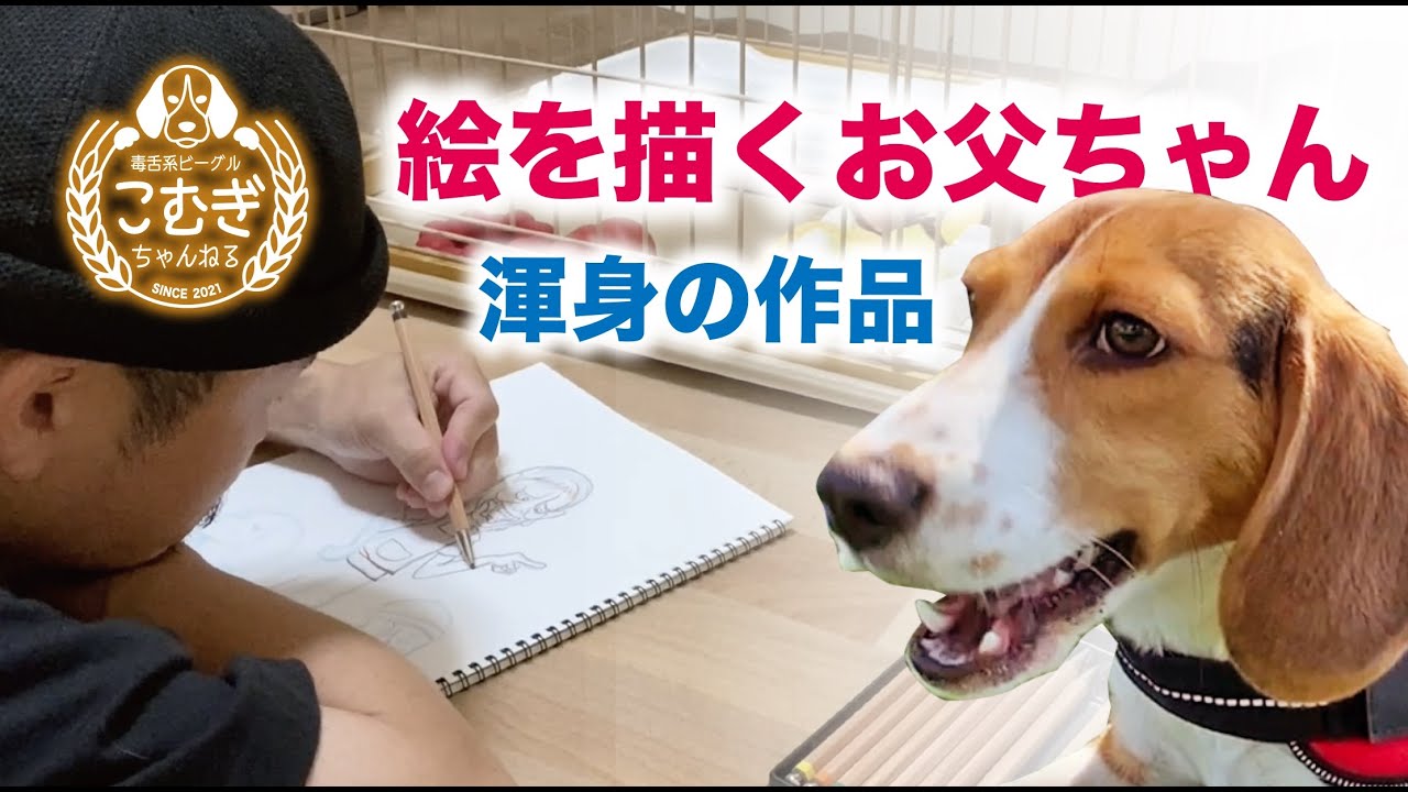 アフレコ犬 魂の叫び 絵を描くお父ちゃん渾身の作品 Youtube