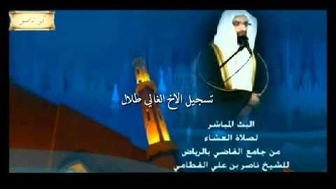 صلاة العشاء 27 ربيع الثاني 1433 للشيخ ناصر القطامي سورة السجدة كامله