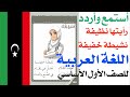 رأيتها نظيفة نشيطة خفيفة الصف الاول الاساسي اللغة العربية منهاج دولة ليبيا 