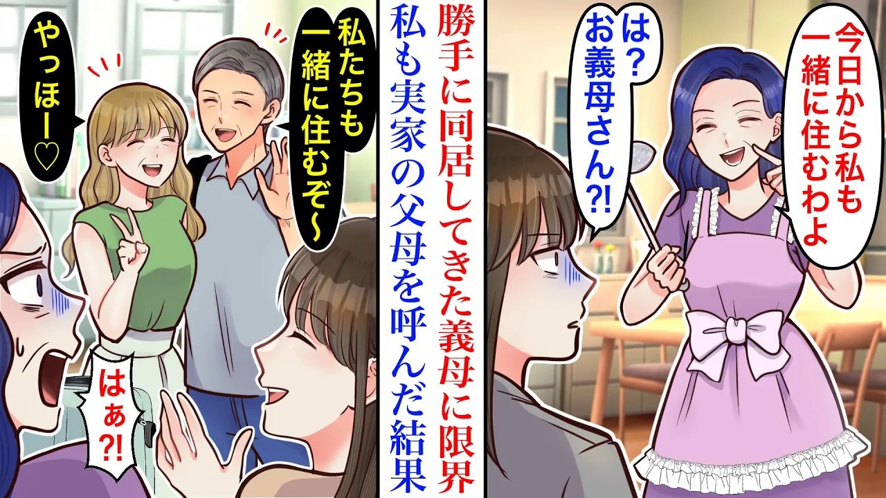 【漫画】「今日から一緒よ♡」出張から帰宅したら、勝手に義母との同居が始まっていた結果。限界になった私は実家の父母を召喚し…→父母「私たちも一緒に住むぞ♡」義母「は⁈」