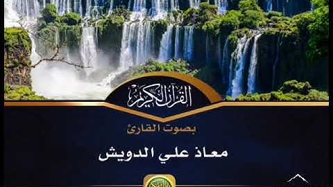 "إِنَّ اللَّهَ وَمَلَائِكَتَهُ يُصَلُّونَ عَلَى النَّبِيِّ " القارئ معاذ الدويش