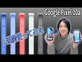 Google Pixel 10aレビュー：9aと比較し買いか徹底検証📱