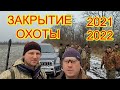 Закрытие охоты на зайца 2021-2022 🐇