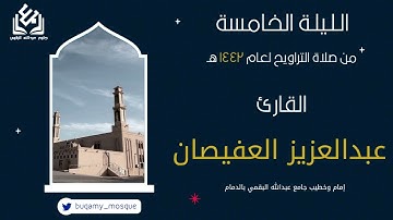 الليلة الخامسة من صلاة التراويح 1443 | القارئ عبدالعزيز العفيصان
