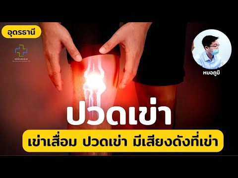 ปวดเข่า เข่าเสื่อม เข่ามีเสียงดัง รักษายังไงดี / อุดรธานี