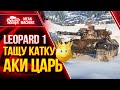 LEOPARD 1 - ТАЩУ КАТКУ ПО КРАСОТЕ ● Как играть на Леопард 1 ● ЛучшееДляВас