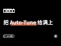 把 Auto-Tune 给满上