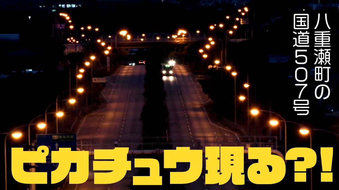 巨大ピカチュウ現る 八重瀬町の国道507号 Youtube