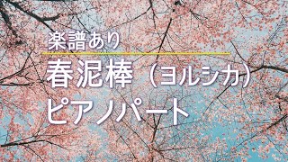 春泥棒 (ピアノパート) - ヨルシカ