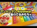 アンパンマン 音のでるおもちゃ anpanman