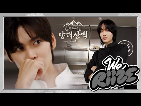 김치볶음밥 양대산맥 石&彬 ❮떠오르는 샛별과 요리계 대가의 맞대결!❯ | WE RIIZE EP.12
