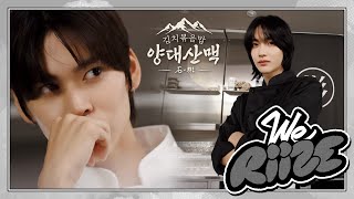 김치볶음밥 양대산맥 石&彬 ❮떠오르는 샛별과 요리계 대가의 맞대결!❯ | WE RIIZE EP.12