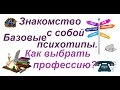 Выбор профессии | ПОЛЕЗНАЯ ПСИХОЛОГИЯ |  Базовые психотипы . Амбиверт \ Интроверт \ Экстраверт