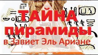 Секреты Незавершённой пирамиды в Завиет Эль Ариане