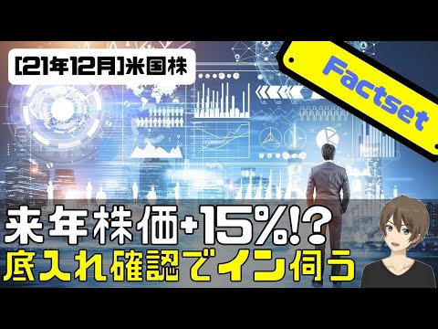 [米国株]来年株価+15%!? 底入れ確認でインを伺う