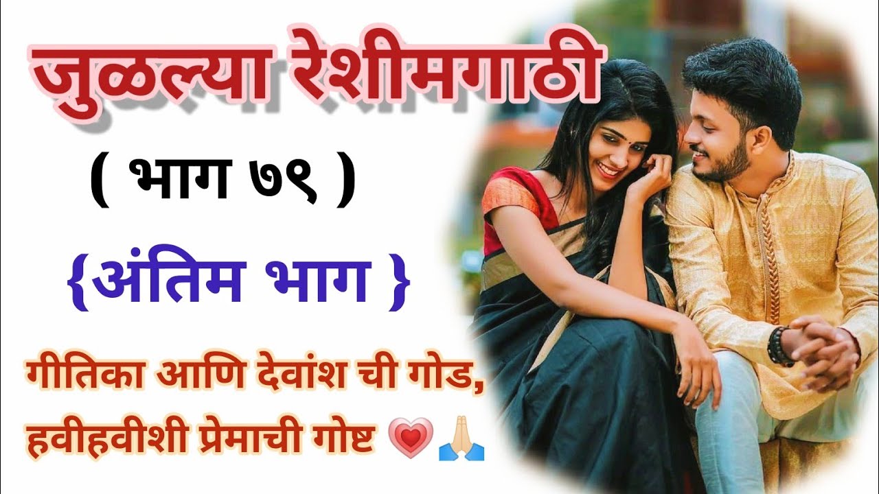 जुळल्या रेशीमगाठी❣️ (भाग ७९) |मराठी कथामालिका||मराठी love story मराठी स्टोरी#हृदयस्पर्शीकथा
