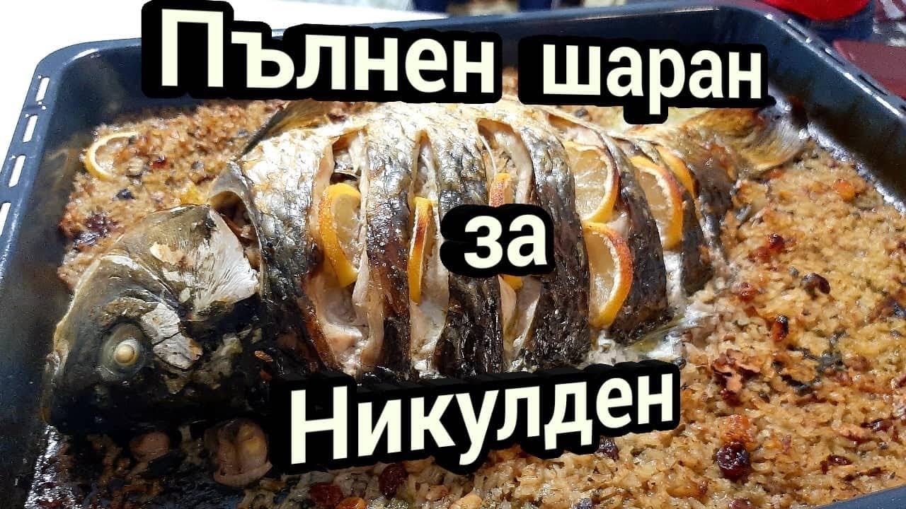Пълнен шаран за Никулден - Как да си приготвим?