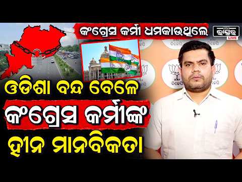 ଓଡିଶା ବନ୍ଦ ବେଳେ  କଂଗ୍ରେସ କର୍ମୀ ସାଧାରଣ ଲୋକଙ୍କୁ ହୀନ ମାନବିକତା  ଦେଖାଉଥିଲେ Congress protest