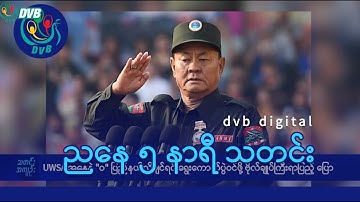 DVB Digital ညနေ ၅ နာရီ သတင်း (၁၈ ရက် အောက်တိုဘာလ ၂၀၂၅)