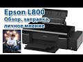 Принтер Epson L800 Обзор, заправка, личное мнение