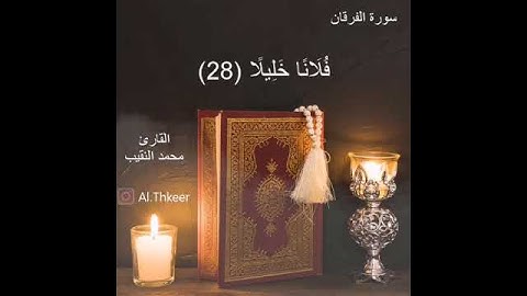 سورة الفرقان / القارئ محمد النقيب