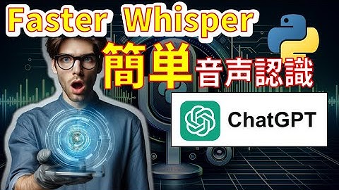 【動画自動文字起こし】Faster Whisperで超高速文字起こし！Python とChatGPTで要約もできる！