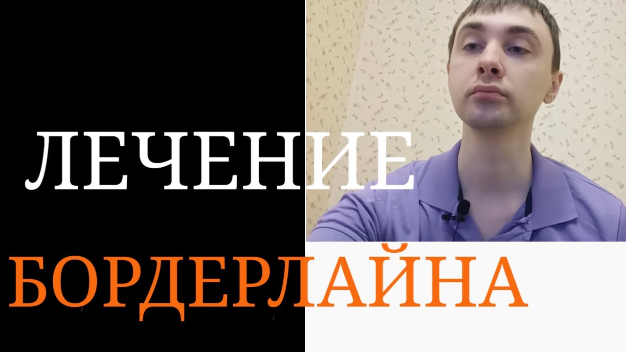 Пограничное Расстройство Личности. Как лечить? - YouTube