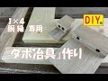 １×４と胴縁専用のダボ穴冶具を作ってみました！Making dowel Jig