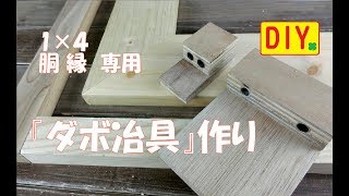 １×４と胴縁専用のダボ穴冶具を作ってみました！Making dowel Jig