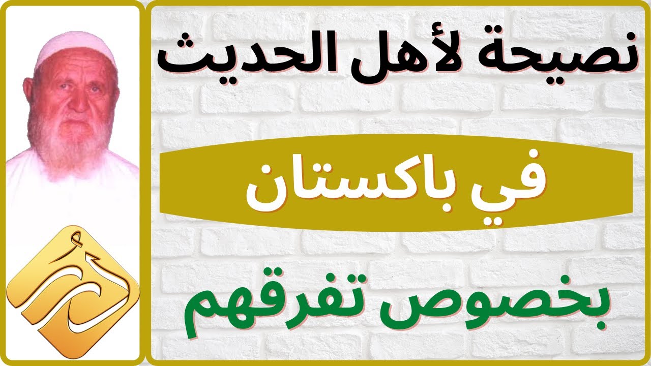 الشيخ الألباني نصيحة لأهل الحديث في باكستان بخصوص تفرقهم