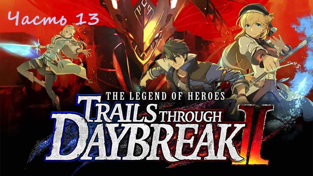 The Legend of Heroes: Trails Through Daybreak 2 .(RUS)(PС). Прохождение. Часть 13.