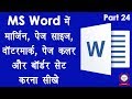 Computer Education Part-24 | How to Set Margin, Page Size, Watermark and Border in MS word Hindi