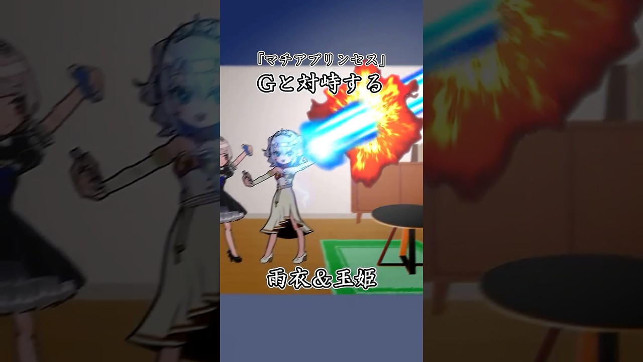 「マチアプリンセス」Gと対峙する雨衣と玉姫 #ネタ動画