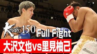 大沢文也(王者) vs 里見柚己(挑戦者)/メインイベント/Krushライト級タイトルマッチ/3分3R・延長1R/23.6.16 Krush.150