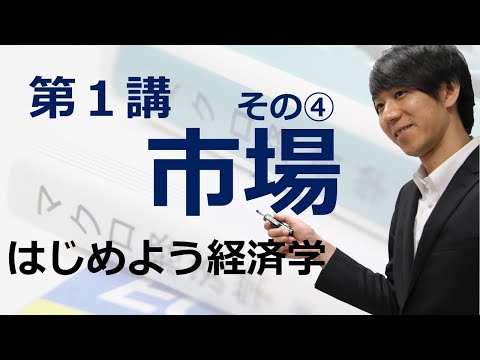 はじめよう経済学「第１講 市場」その④ 価格規制と数量規制