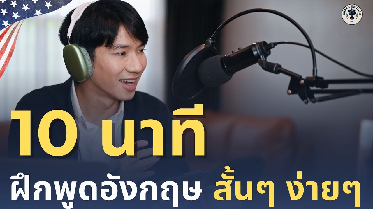 DAY 212 | ฝึกพูดอังกฤษพื้นฐาน ใช้จริงในชีวิตประจำวัน | 7 มีนาคม 2569 | Chaba English