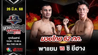 พาแยม ซีเพห์ริ vs ชิ ยีฮาง “Fairtex Fight มวยมันพันธุ์ EXTREME” (26 เม.ย.68)