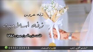 افخم زفه اسلاميه 2023 طلت ونور الحسن يسبق خطاها/بدون موسيقى