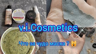 Обзор натуральной косметики от v.i.Cosmetics.Шампунь , скраб ,маска из водорослей ,молочко для тела.