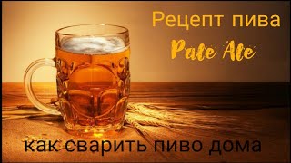 Лёгкий рецепт пива Pale ale. варим пиво дома.