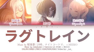 [GAME VER] ラグトレイン (Lagtrain) / 25時、ナイトコードで。 × MEIKO 歌詞 Color Coded Lyrics プロセカ Resimi