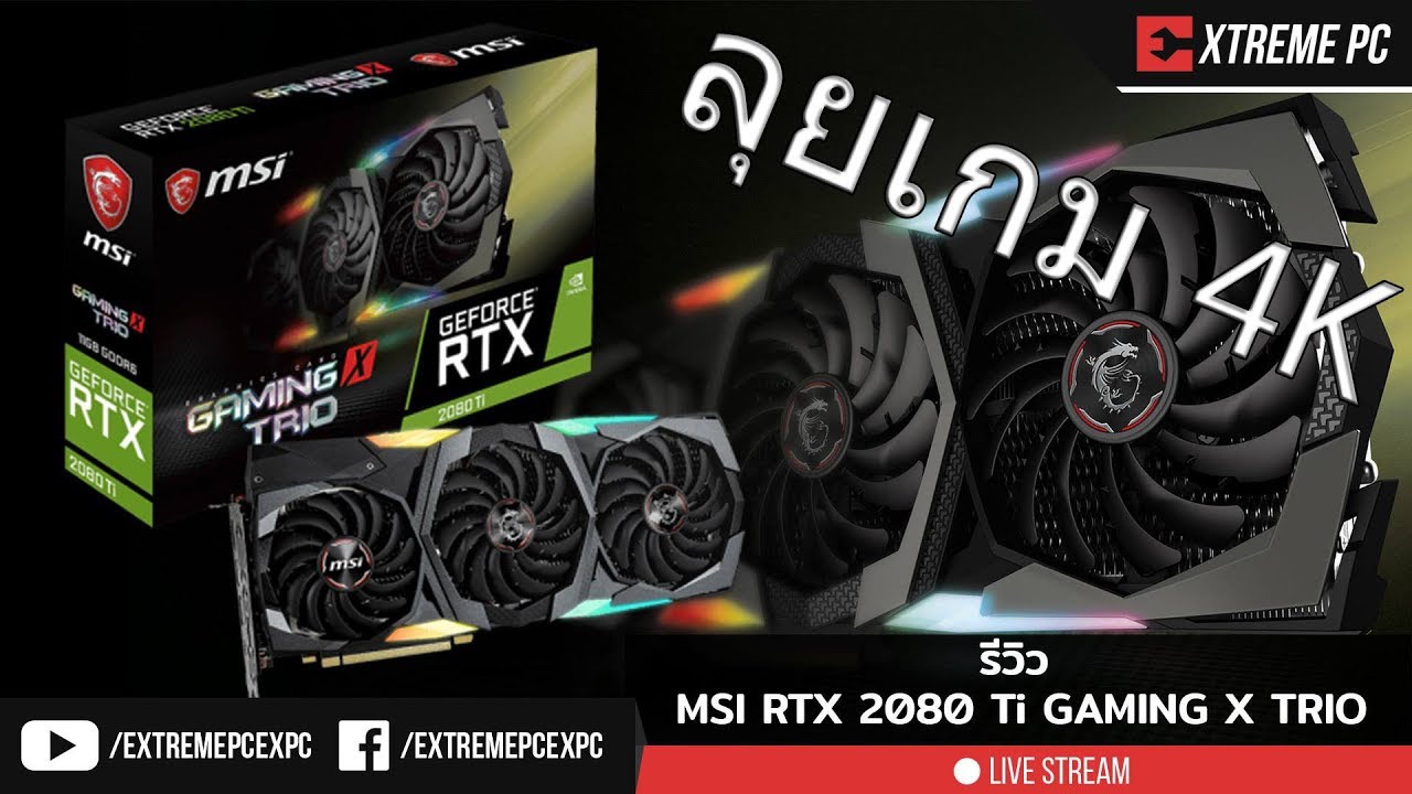 MSI GeForce RTX 2080Ti GAMING X TRIO ลองเกม 4K