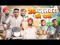 26      rajasthani comedy by kaka kajod  marwadimasti