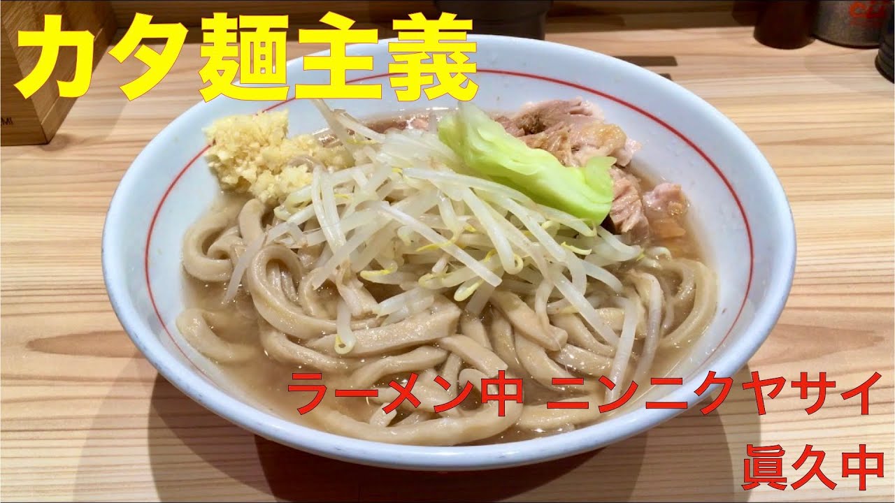 今週のラーメン４１２０ 眞久中 東京 お茶の水 ラーメン中 ニンニクヤサイ 都内のカタ麺主義者なら一回食っとけ 冥利に尽きる 圧延オーションの駆け抜ける風味感 ラーメン食べて詠います