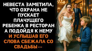 видео: Невеста заметила, что охрана не пускает плачущего ребенка в ресторан… А услышав ЕГО слова, сбежала.. картинка: Невеста заметила, что охрана не пускает плачущего ребенка в ресторан… А услышав ЕГО слова, сбежала..