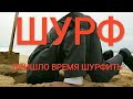 Шурф!Пришло время шурфить.