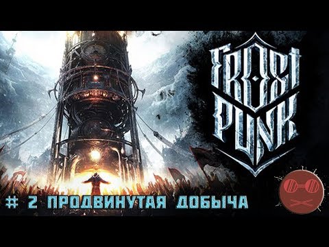 Видео: Frostpunk Гайд #2 Продвинутая добыча