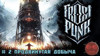 Frostpunk Гайд #2 Продвинутая добыча